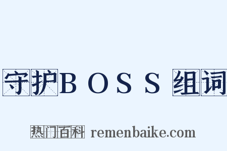 守护BOSS组词是什么意思的图片